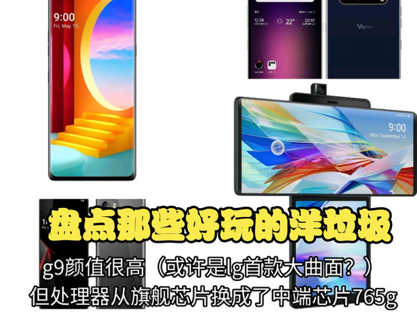 盘点那些好玩的洋垃圾(LG篇)