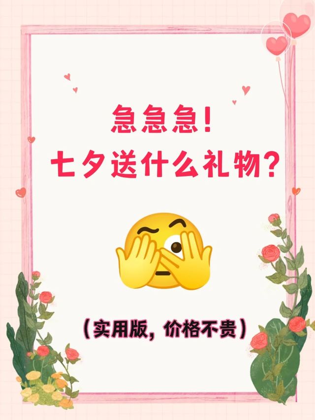 七夕送什么礼物？实用版礼物合集来啦！