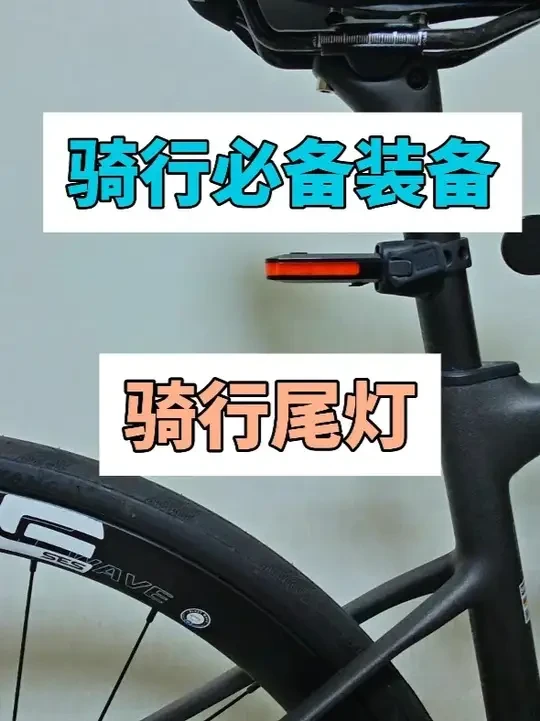 新手骑行尾灯推荐：雷夫曼CL01尾灯 外出骑行，安全那可是头等大事。除了头盔，自行车尾灯也是必不可少的装备。今天就给大家推荐一款超适合新手的自行车尾灯 —— 雷夫曼CL01尾灯。#公路车 #山地车 #