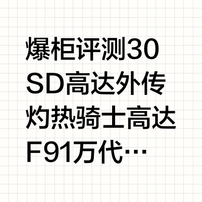 爆柜评测 SD高达外传 灼热骑士高达F91