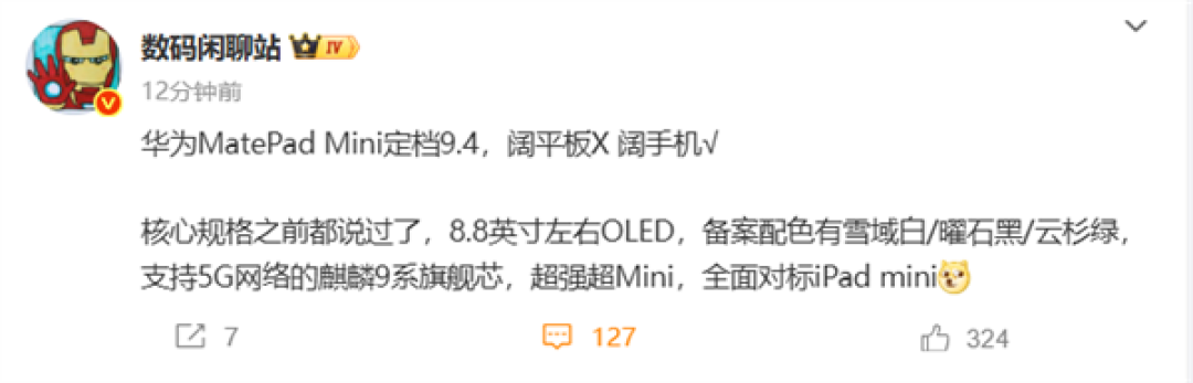 对标iPad mini!华为MatePad Mini搭载麒麟9系旗舰芯 售价预计4000元起