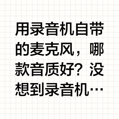 录音机哪款音质好㊙️ZOOM H5studio评测