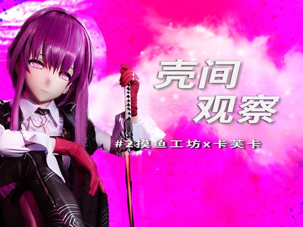 【Kigurumi开箱测评】摸鱼工坊 x 卡芙卡  |《壳间观察》#2|