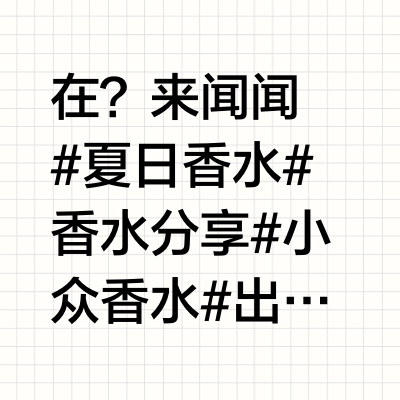 淡人严选🫧2025新香年中盘点*7