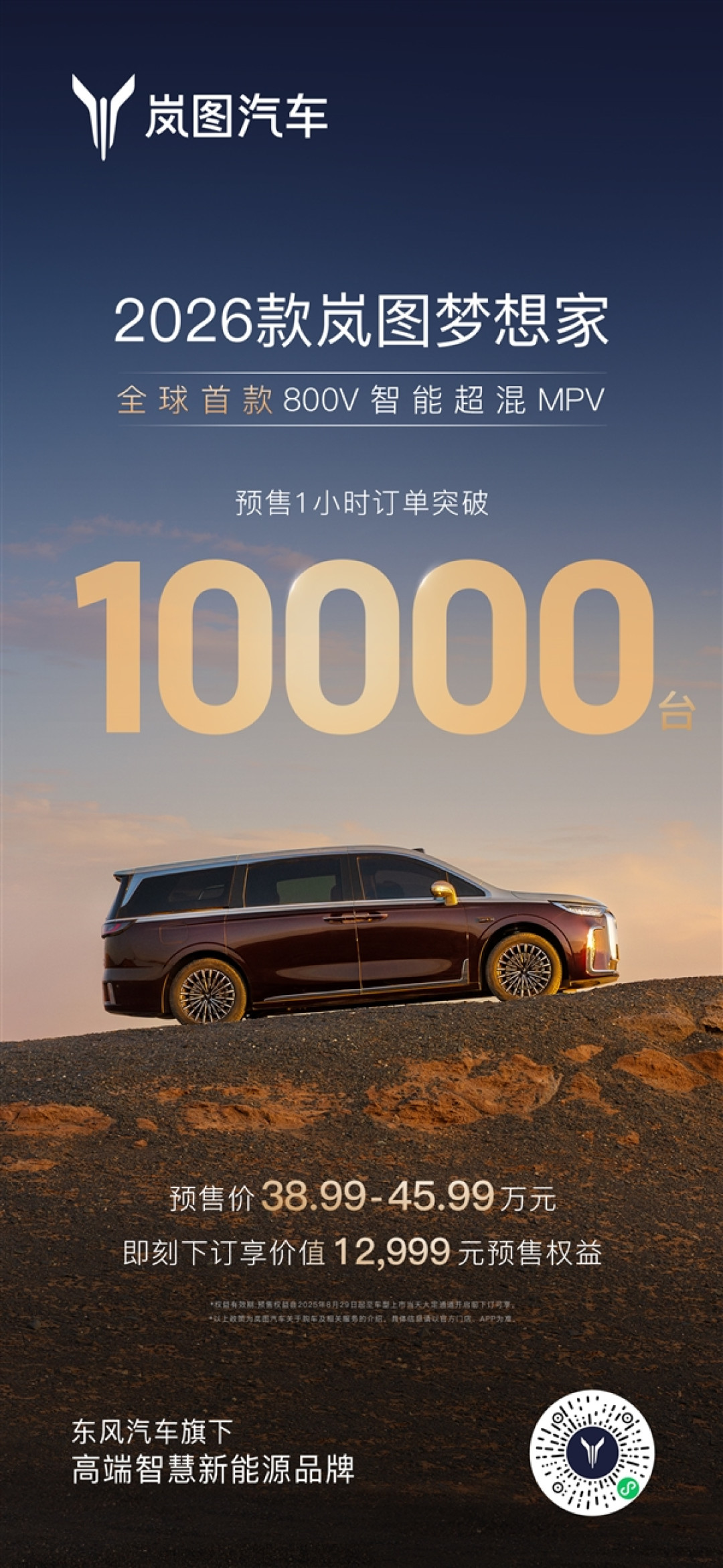 全球首款800V智能超混MPV!2026款岚图梦想家预售1小时订单破万