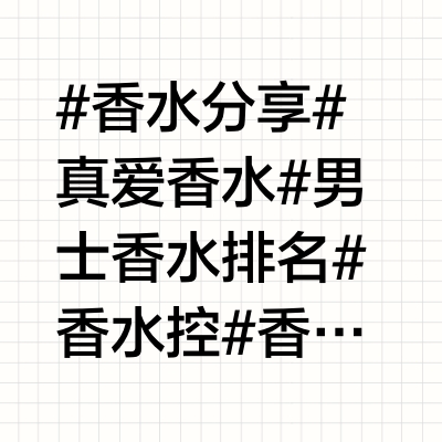 男士香水榜单出炉👉TOP5🏆
