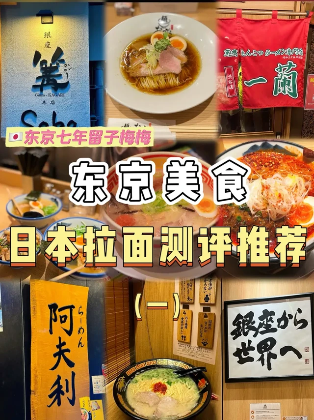 🇯🇵东京地陪｜日本拉面真实测评攻略（一）🍜