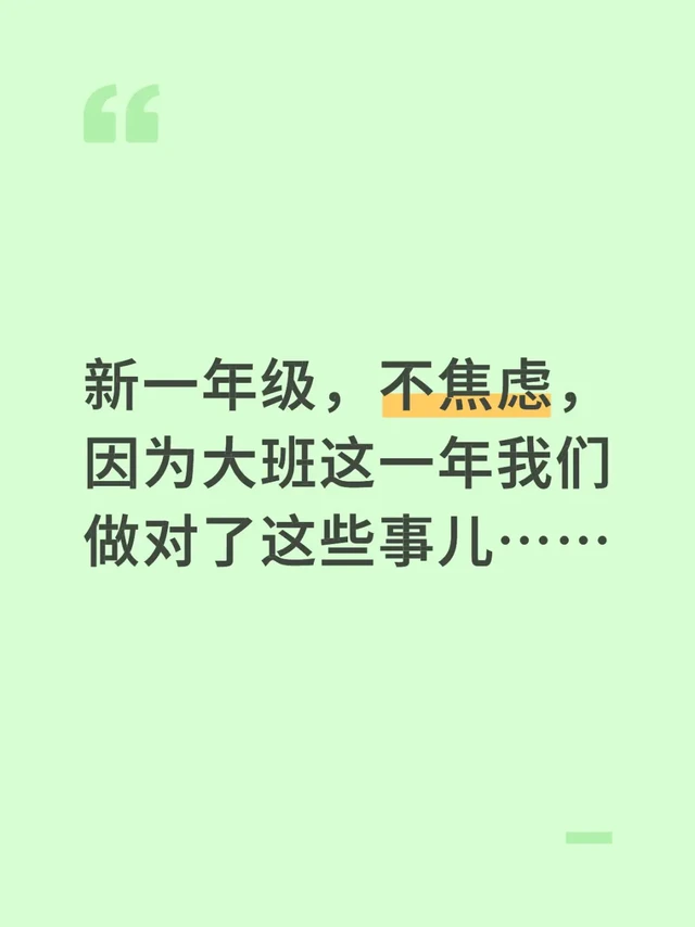 真正的幼小衔接，至少持续一年，纯干货！