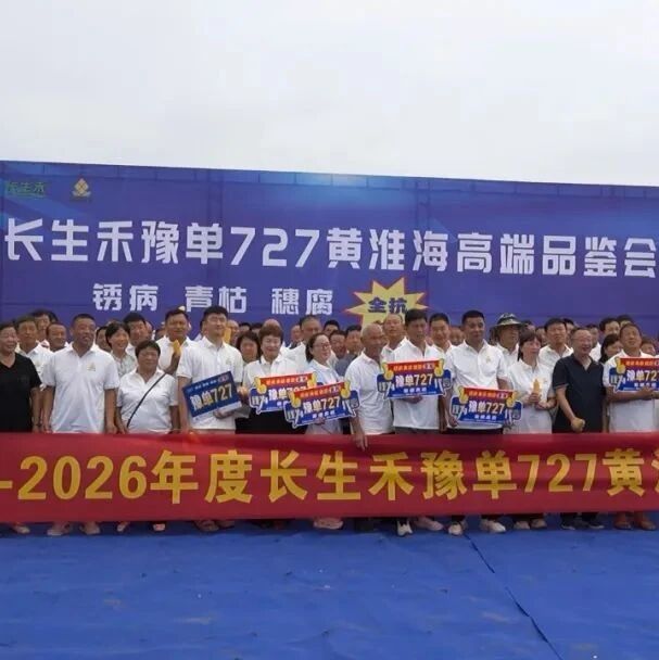 长生禾豫单727黄淮海高端品鉴会：高产多抗新标杆，种业跃迁“芯”引擎