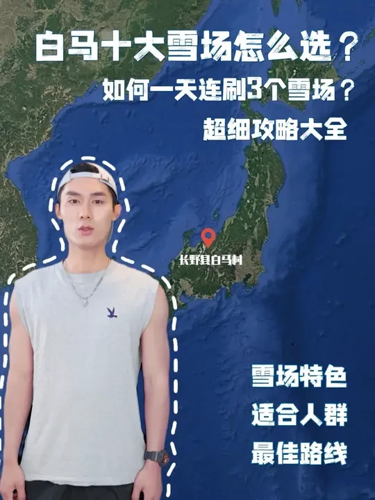白马十座滑雪场怎么选?新手如何开箱白马村？
第一次来白马村#Hakuba Valley不知道适合去哪个滑雪场?
Panda今天带你一起探索，日本滑雪场宝藏-Hakuba Valley 白马。
不同于北
