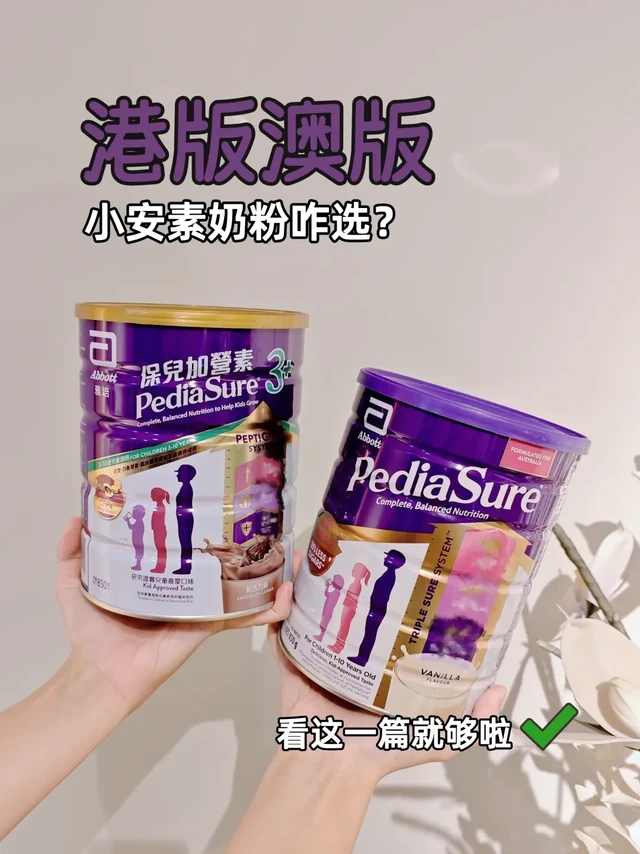 港版澳版小安素❓奶爸教你怎么选💡