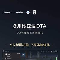 比亚迪8月OTA升级，DiLink智能座舱全面进化