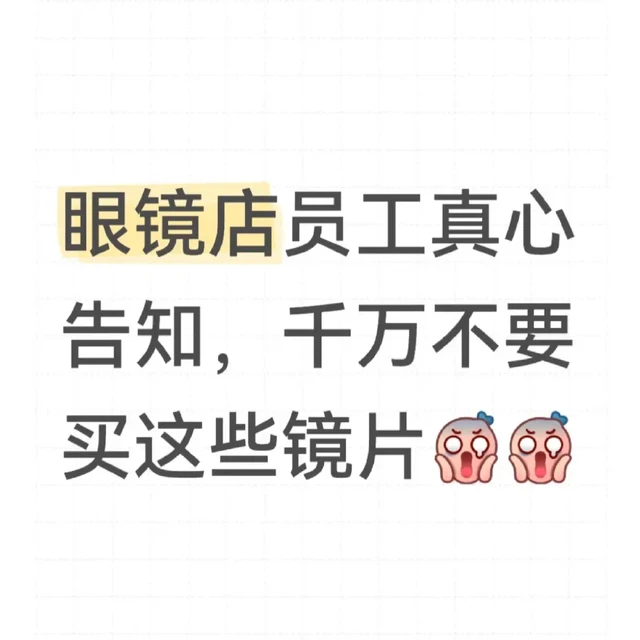 眼镜店店员告诉你千万别买这些镜片!!!