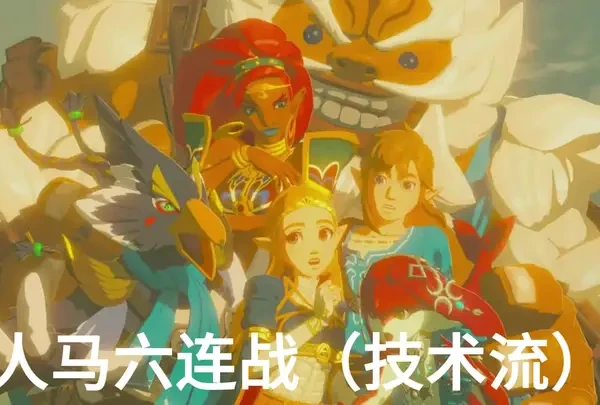 人马六连战 #塞尔达传说王国之泪 #塞尔达传说 #switch