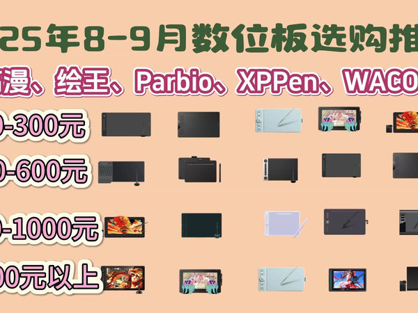 【建议收藏】2025年8-9月最值得买的数位板/数位屏选购指南！高漫、绘王、友基、Wacom怎么选？学生、创意工作者、手机手绘板、电脑绘图板推荐！