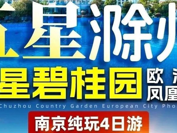 【国庆●甄选】￥799元起/人 南京纯玩4日『五星滁州碧桂园欧洲城凤凰酒店』 含3早4正餐● 「青果巷、夫子庙、牛首山、南长街」