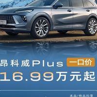别克昂科威PLUS推一口价16.99万起，搭载智能科技与2.0T动力