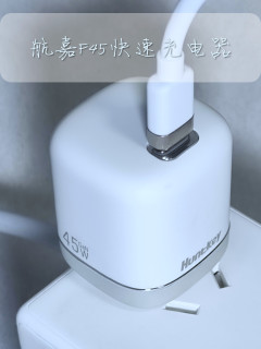 中年男人三宝之充电头再添猛将：航嘉灵动F45 Turbo奶茶快充头 