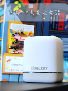 中年男人三宝之充电头再添猛将：航嘉灵动F45 Turbo奶茶快充头 