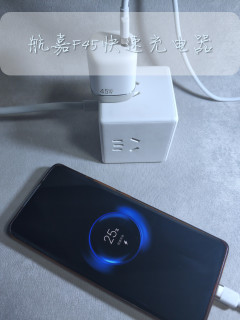 中年男人三宝之充电头再添猛将：航嘉灵动F45 Turbo奶茶快充头 
