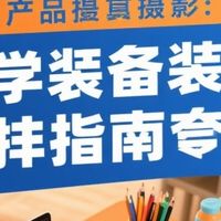 开学装备选购指南