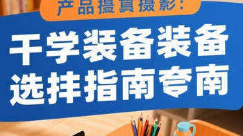 开学装备选购指南