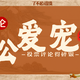  获奖公示｜🆘新手求助！90后30+单身男，养猫好还是养狗好？　