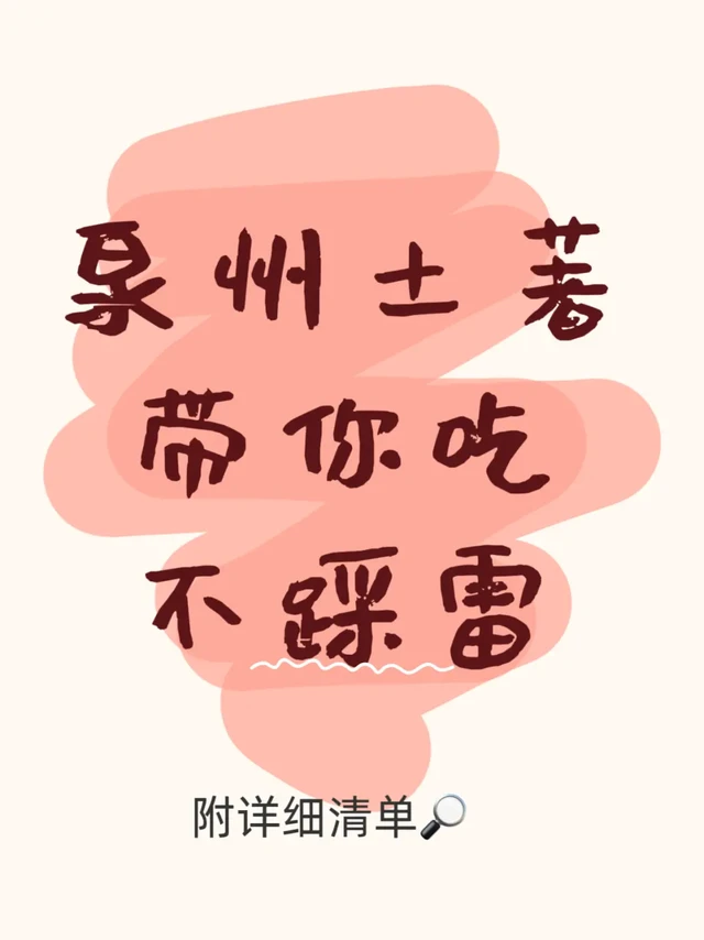泉州土著30年嘴替！从小吃到大的灵魂美食