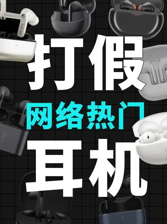打假网络热门耳机 有些博主真的是拿钱就办事,什么样的耳机都能吹。痛定思痛,今天就挨个盘点八款各大博主都在推荐的网红耳机,看看这些耳机值不值得买,看看哪个博主又在恰烂饭。视频包含耳机:红米buds7s、