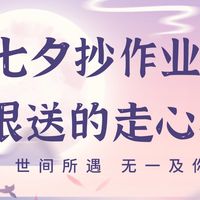 七夕抄作业！闭眼送不踩雷的走心礼物🎁