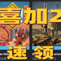 Epic喜加二 Make Way+机械迷城 胡闹赛车+经典解谜游戏 不要钱！