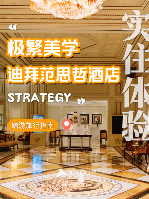 极繁美学——迪拜范思哲酒店