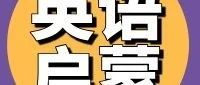 英语启蒙阶段常见疑惑Q&A(下)