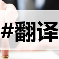 人工翻译软件太难找？这10款翻译软件分享给你参考