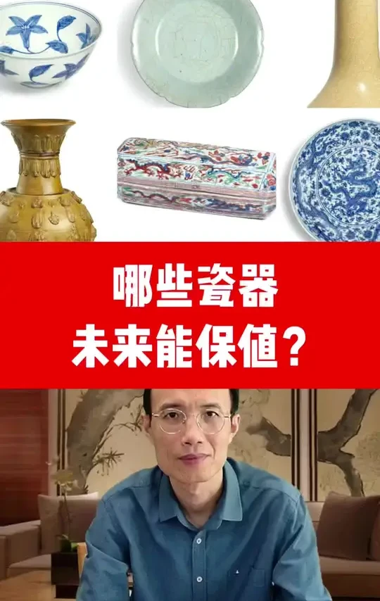 哪些瓷器未来能保值？ #香港苏富比 #伊势彦信 #成化青花 #拍卖会 #收藏
