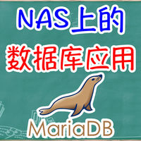 【新人向】NAS上的数据库应用————MariaDB篇