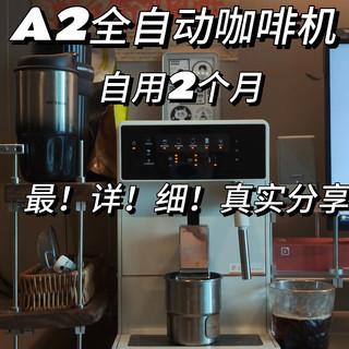 1200拿下的全自动咖啡机A2，自用2个月真实分享！