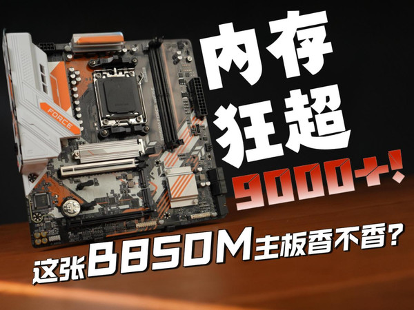 内存狂超9000+！这张B850M主板香不香？