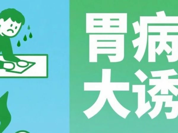 胃病年轻化？医生：5大生活调理法则逆转胃黏膜损伤（附饮食计划表）