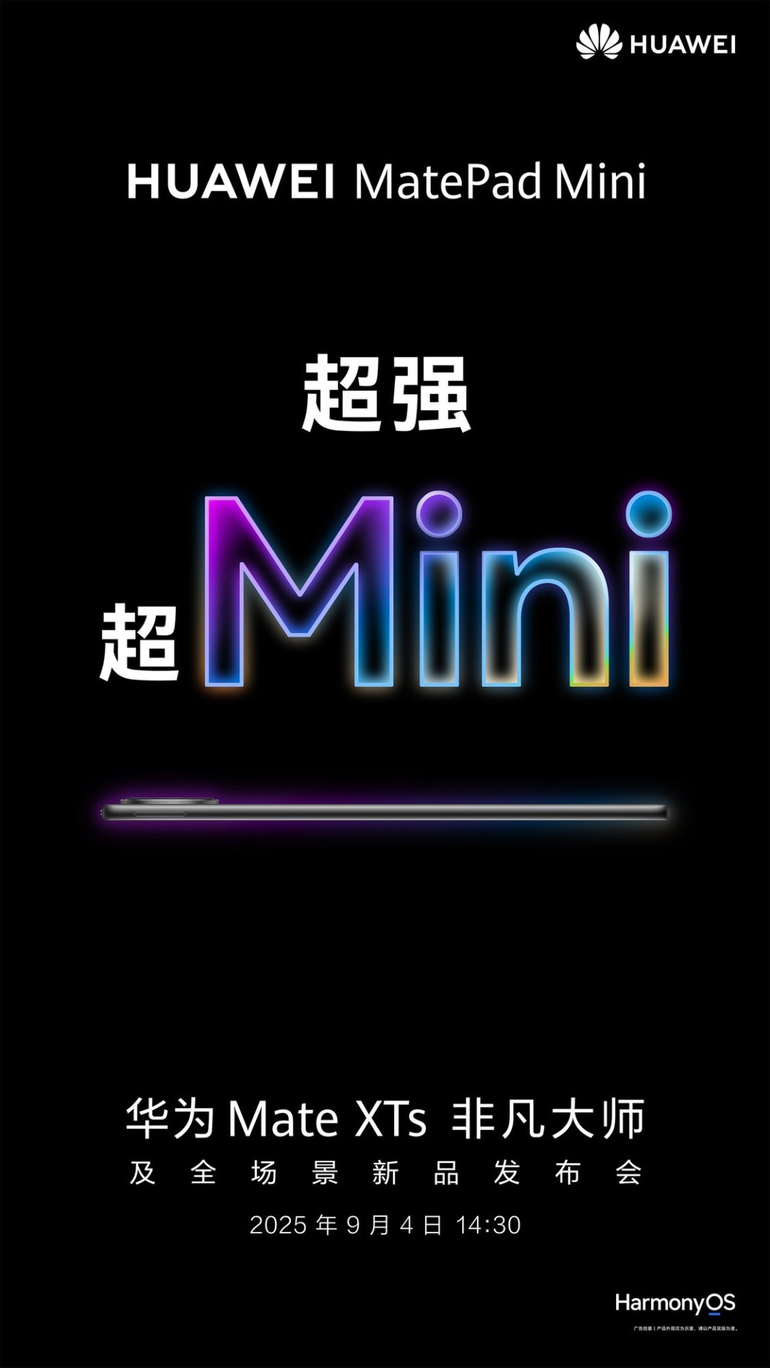 华为即将发布MatePad Mini,小平板市场迎来关键变量