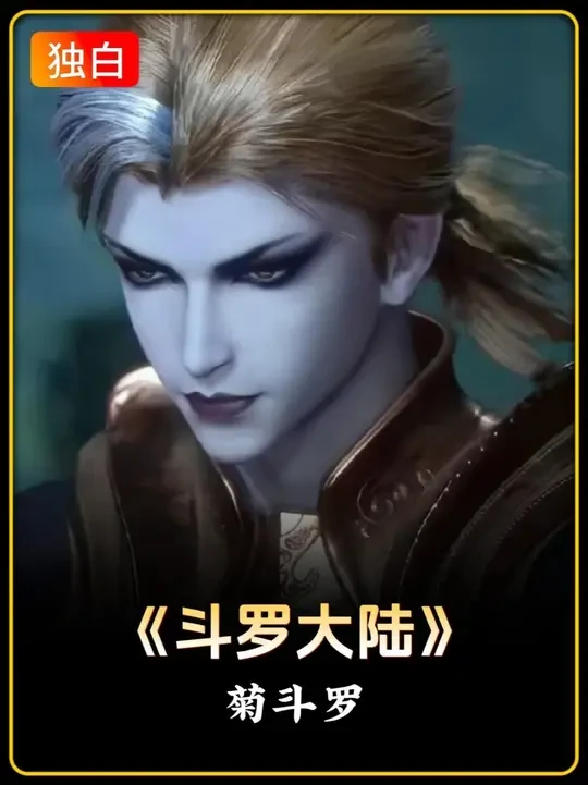 一口一个前辈，一招一个黄金鱼叉，从菊斗罗的角度看他的故事 我可不是娘娘腔，我是真爷们#斗罗大陆 #菊斗罗 #独白 #动漫推荐 #抖音漫剪团