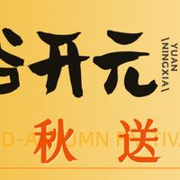 中秋送礼新选择 —— 谷开元宁夏滩羊礼盒