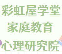 彩虹屋学堂—心理研究院丨点亮心灵灯塔，构筑幸福港湾​