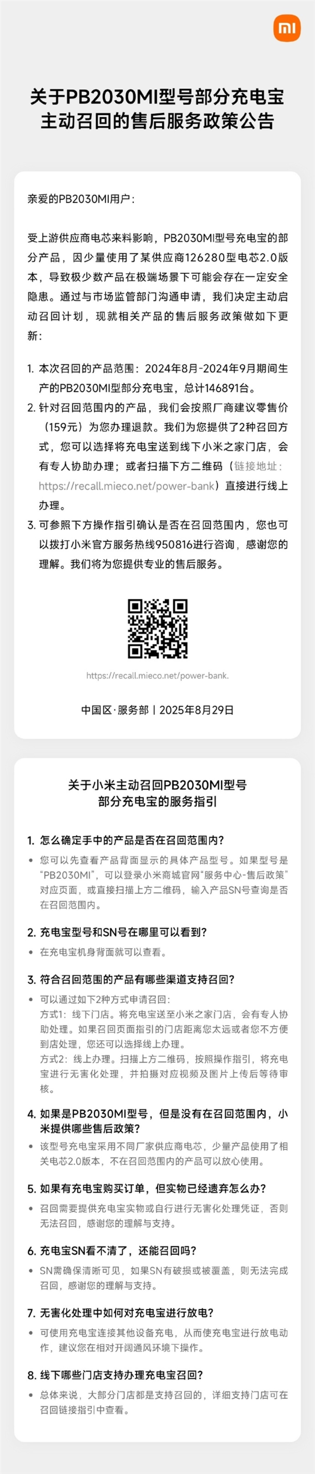 超14万个！小米宣布主动召回PB2030MI型号充电宝：全额退款、两种召回方式