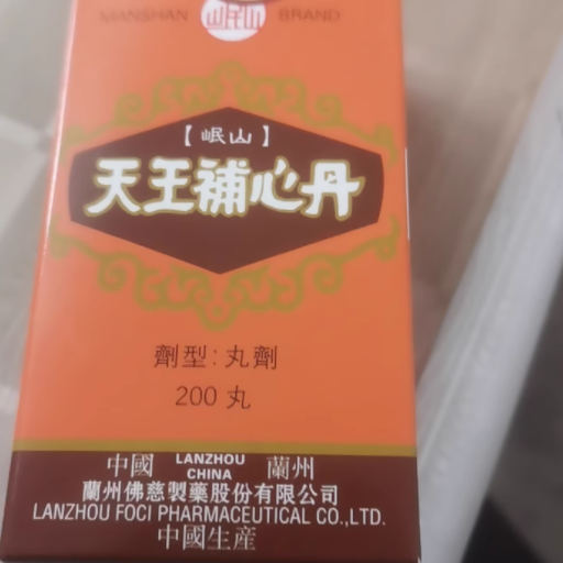 💤失眠救星 | 香港佛慈岷山牌天王补心丹