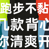 舒适户外跑，还是得靠背心！集结几款清爽不黏身的选择
