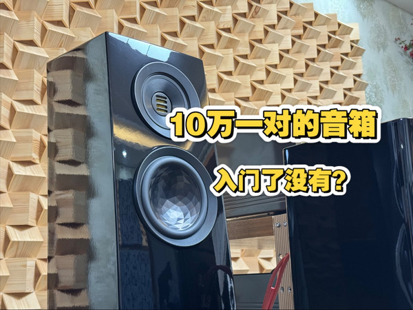 10万级别音箱是什么水平？试听试玩意力S507