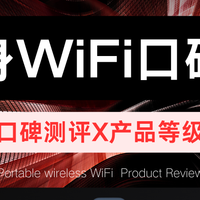 值物榜单：五款不同价位随身WiFi横评，百元内也有好选择