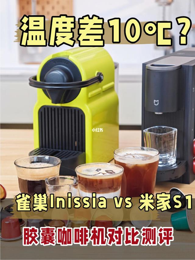 【测评】雀巢Inissia vs 米家S1 胶囊咖啡机