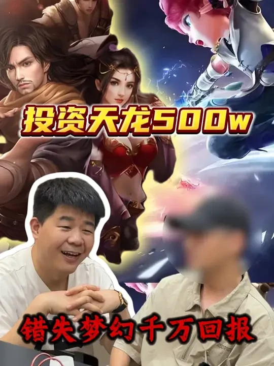 投资天龙500w 错失梦幻千万回报 #梦幻西游 #梦幻西游电脑版 #梦幻清欢团队 #怀旧游戏